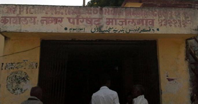 corporator struggle in Majalgaon | माजलगावात नगराध्यक्ष विरुद्ध नगरसेवक संघर्ष corporator struggle in Majalgaon | माजलगावात नगराध्यक्ष विरुद्ध नगरसेवक संघर्ष