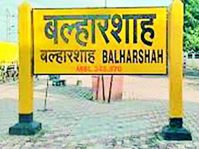 Ballarshah railway station to be cut | बल्लारशाह रेल्वे स्टेशन कात टाकणार Ballarshah railway station to be cut | बल्लारशाह रेल्वे स्टेशन कात टाकणार