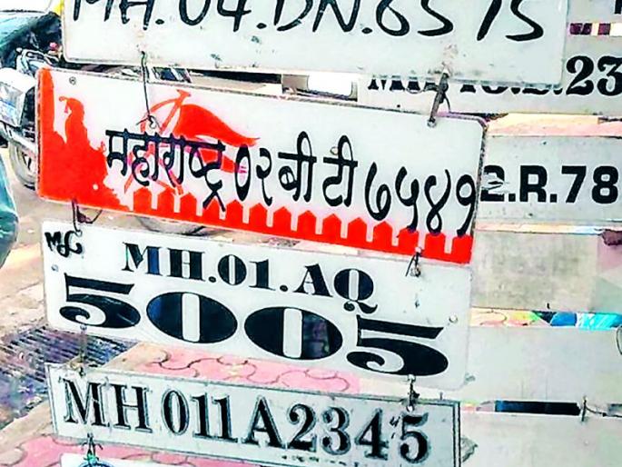 Fancy numbers cost Rs 14 lakh a year | फॅन्सी नंबरसाठी भरतात वर्षाकाठी 14 लाख रुपये Fancy numbers cost Rs 14 lakh a year | फॅन्सी नंबरसाठी भरतात वर्षाकाठी 14 लाख रुपये