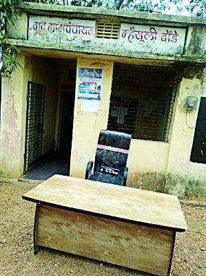 A desk chair belonging to absentee seized | गैरहजर राहणाऱ्या ग्रामसेवकाची टेबल खुर्ची जप्त A desk chair belonging to absentee seized | गैरहजर राहणाऱ्या ग्रामसेवकाची टेबल खुर्ची जप्त