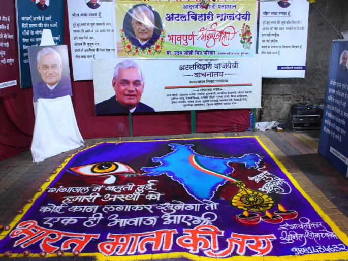 Deep tribute from Jannayak Atalji to colorful rangoli | जननायक अटलजींना रंगावलीतून दीप श्रद्धांजली Deep tribute from Jannayak Atalji to colorful rangoli | जननायक अटलजींना रंगावलीतून दीप श्रद्धांजली
