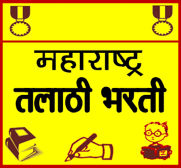 Inspection of documents for Talathi post | तलाठी पदासाठी कागदपत्रांची तपासणी Inspection of documents for Talathi post | तलाठी पदासाठी कागदपत्रांची तपासणी