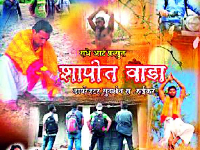 The youth of the Ghatanji formed the movie | घाटंजीच्या तरुणांनी साकारला सिनेमा The youth of the Ghatanji formed the movie | घाटंजीच्या तरुणांनी साकारला सिनेमा