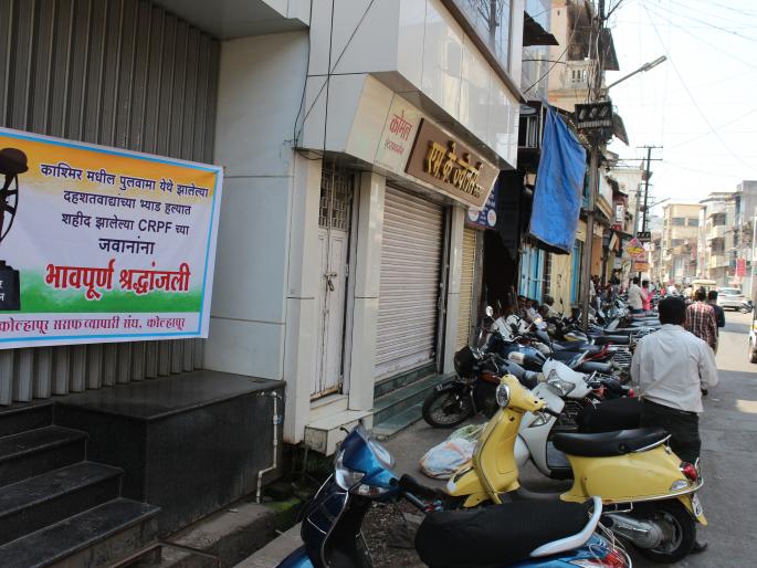 Martial jubilee honors the businesses, businesses closed | व्यापार, व्यवसाय बंद ठेऊन शहीद जवानांना आदरांजली Martial jubilee honors the businesses, businesses closed | व्यापार, व्यवसाय बंद ठेऊन शहीद जवानांना आदरांजली