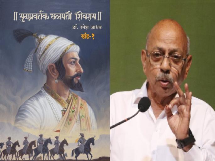 Chhatrapati Shivaji wish was Hindavi Swarajya across India; Senior historical researcher Dr. Ramesh Jadhav's new biography of Shiva | भारतभर 'हिंदवी स्वराज्य' हीच होती छत्रपती शिवरायांची इच्छा; ज्येष्ठ इतिहास संशोधक डॉ. रमेश जाधव यांची नव्या शिवचरित्रात मांडणी Chhatrapati Shivaji wish was Hindavi Swarajya across India; Senior historical researcher Dr. Ramesh Jadhav's new biography of Shiva | भारतभर 'हिंदवी स्वराज्य' हीच होती छत्रपती शिवरायांची इच्छा; ज्येष्ठ इतिहास संशोधक डॉ. रमेश जाधव यांची नव्या शिवचरित्रात मांडणी