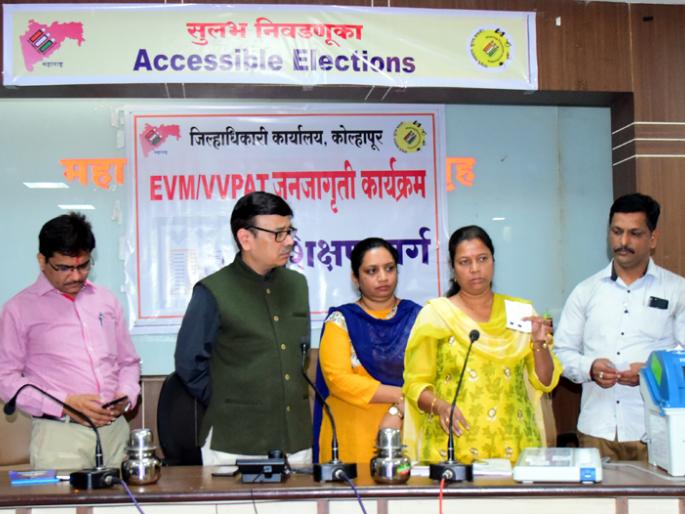 EVM-VVPAT demonstration in the villages of Kolhapur district | कोल्हापूर जिल्ह्यातील गावागावांत ‘ईव्हीएम-व्हीव्हीपॅट’ची प्रात्यक्षिके EVM-VVPAT demonstration in the villages of Kolhapur district | कोल्हापूर जिल्ह्यातील गावागावांत ‘ईव्हीएम-व्हीव्हीपॅट’ची प्रात्यक्षिके
