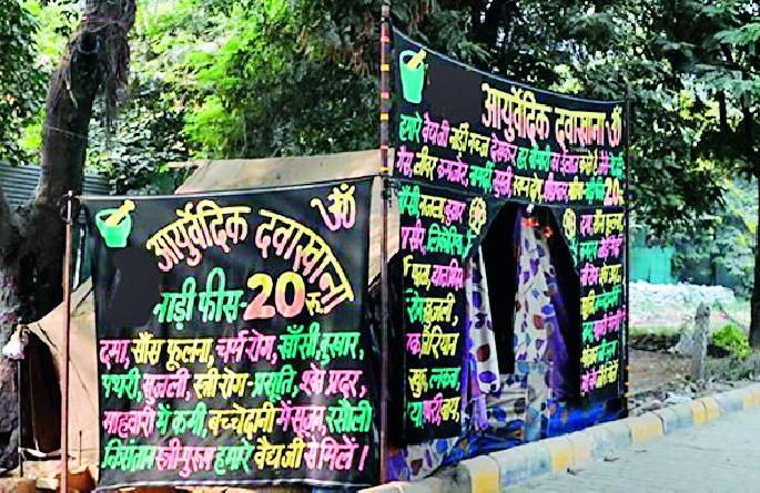 Citizens cheat in the name of Ayurvedic medicines | आयुर्वेदिक औषधींच्या नावावर नागरिकांची फसवणूक Citizens cheat in the name of Ayurvedic medicines | आयुर्वेदिक औषधींच्या नावावर नागरिकांची फसवणूक
