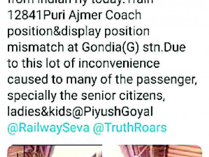 The coach of the coach has taken the details of the coach position | कोच पोजीशनच्या टिष्ट्वटची रेल्वेमंत्र्यांनी घेतली दखल The coach of the coach has taken the details of the coach position | कोच पोजीशनच्या टिष्ट्वटची रेल्वेमंत्र्यांनी घेतली दखल