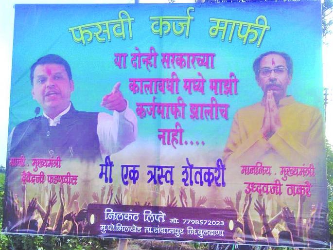 A farmer deprived of debt waiver; Protest with the image of Present and then chief ministers | दोन्ही सरकारची कर्जमाफी फसवी; संग्रामपूरच्या शेतकऱ्याने होर्डींग’उभारून केला निषेध A farmer deprived of debt waiver; Protest with the image of Present and then chief ministers | दोन्ही सरकारची कर्जमाफी फसवी; संग्रामपूरच्या शेतकऱ्याने होर्डींग’उभारून केला निषेध