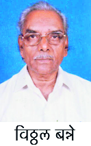 Senior activist Vitthal Bunn dies | ज्येष्ठ कार्यकर्ते विठ्ठल बन्ने यांचे निधन Senior activist Vitthal Bunn dies | ज्येष्ठ कार्यकर्ते विठ्ठल बन्ने यांचे निधन