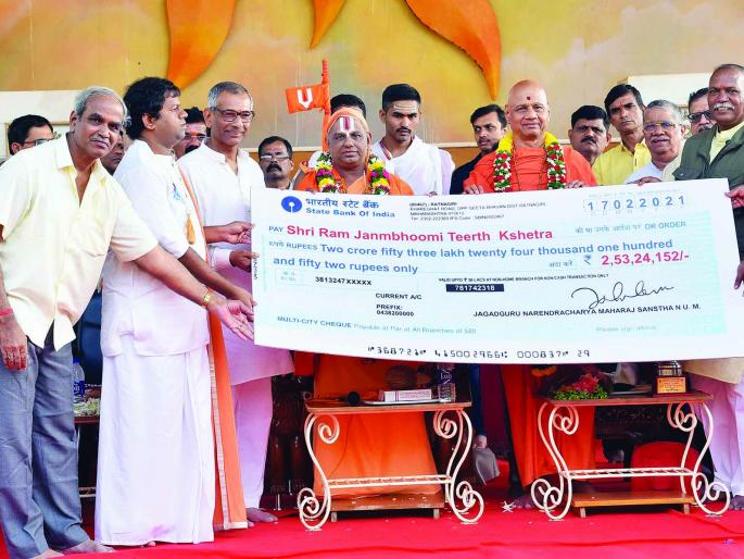 Two and a half crore for Ram Mandir by Jagadguru Narendracharyaji Maharaj Sansthan | जगदगुरू नरेंद्राचार्यजी महाराज संस्थानतर्फे राम मंदिरासाठी अडीच कोटी Two and a half crore for Ram Mandir by Jagadguru Narendracharyaji Maharaj Sansthan | जगदगुरू नरेंद्राचार्यजी महाराज संस्थानतर्फे राम मंदिरासाठी अडीच कोटी