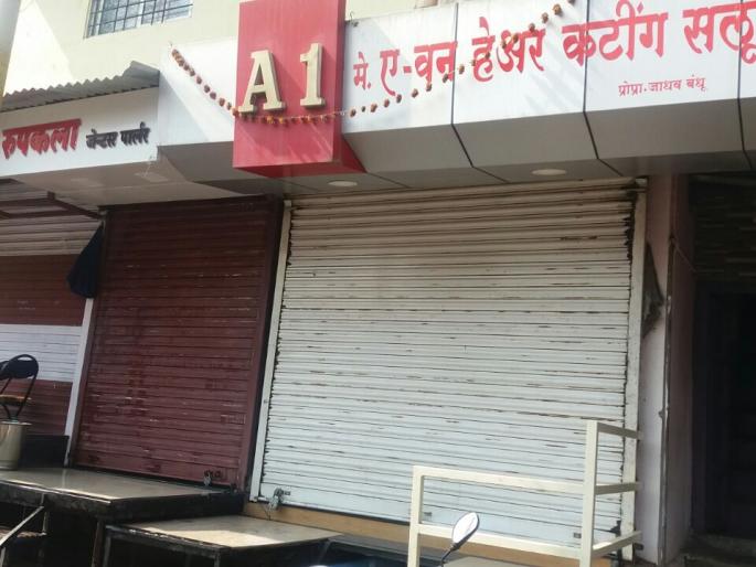 Shops closed for protest against Chief Minister's remarks, Spontaneous response to Satara, Phaltan | मुख्यमंत्र्यांच्या वक्तव्याच्या निषेधार्थ सलून दुकाने बंद, सातारा, फलटणमध्ये उत्स्फूर्त प्रतिसाद Shops closed for protest against Chief Minister's remarks, Spontaneous response to Satara, Phaltan | मुख्यमंत्र्यांच्या वक्तव्याच्या निषेधार्थ सलून दुकाने बंद, सातारा, फलटणमध्ये उत्स्फूर्त प्रतिसाद
