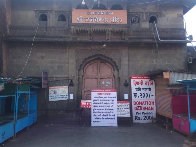Trimbakeshwar temple closed for devotees! | त्र्यंबकेश्वर मंदिर भाविकांसाठी बंद! Trimbakeshwar temple closed for devotees! | त्र्यंबकेश्वर मंदिर भाविकांसाठी बंद!
