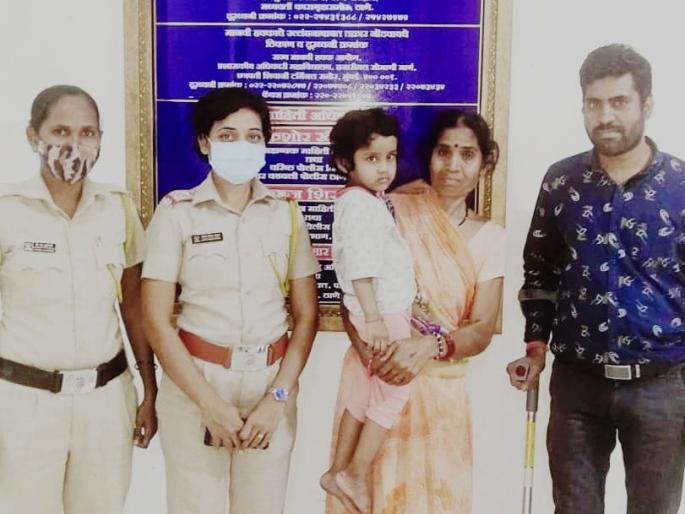 Kasarwadwali police of Thane handed over child to mother and father | ठाण्याच्या कासारवडवली पोलिसांनी चिमुकलीला मिळवून दिले आई बाबा Kasarwadwali police of Thane handed over child to mother and father | ठाण्याच्या कासारवडवली पोलिसांनी चिमुकलीला मिळवून दिले आई बाबा