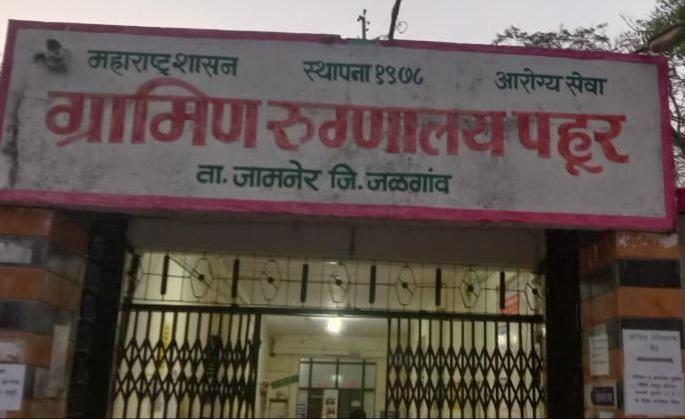 Eclipse of Pahur Hospital was not canceled, doctors could not be found due to vacancies | पहूर रुग्णालयाचे ग्रहण सुटेना, रिक्त पदांमुळे डॉक्टर मिळेना Eclipse of Pahur Hospital was not canceled, doctors could not be found due to vacancies | पहूर रुग्णालयाचे ग्रहण सुटेना, रिक्त पदांमुळे डॉक्टर मिळेना