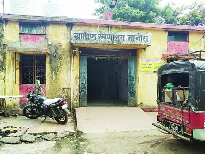 Manora Rural Hospital vacancies report at senior level | मानोरा ग्रामीण रुग्णालयातील रिक्त पदांचा अहवाल वरिष्ठस्तरावर