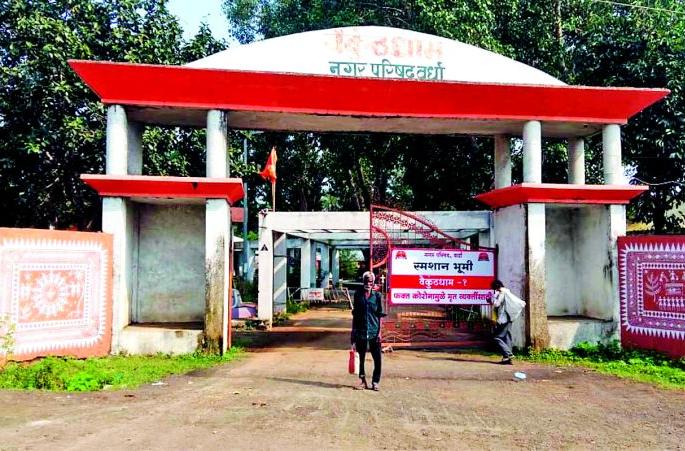 Funeral of the dead Kovid with caution on the victims | मृत कोविड बाधितांवर सावध राहुनच अंत्यसंस्कार Funeral of the dead Kovid with caution on the victims | मृत कोविड बाधितांवर सावध राहुनच अंत्यसंस्कार