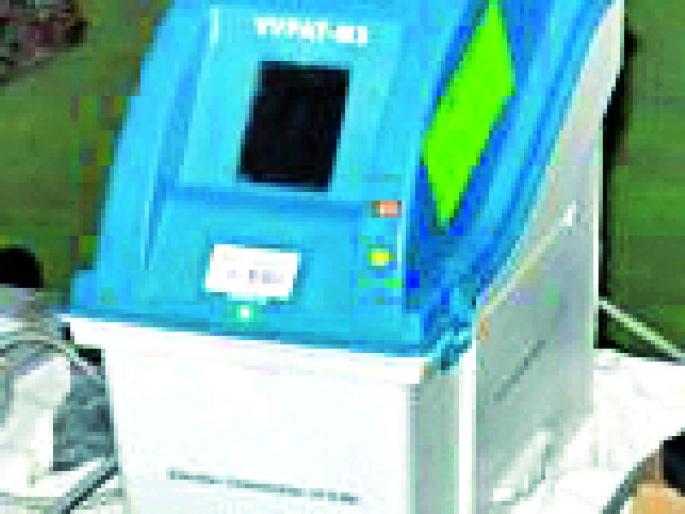 Lok Sabha Election 2019; Check 25 percent VVPAT | Lok Sabha Election 2019; २५ टक्के व्हीव्हीपॅट तपासा Lok Sabha Election 2019; Check 25 percent VVPAT | Lok Sabha Election 2019; २५ टक्के व्हीव्हीपॅट तपासा