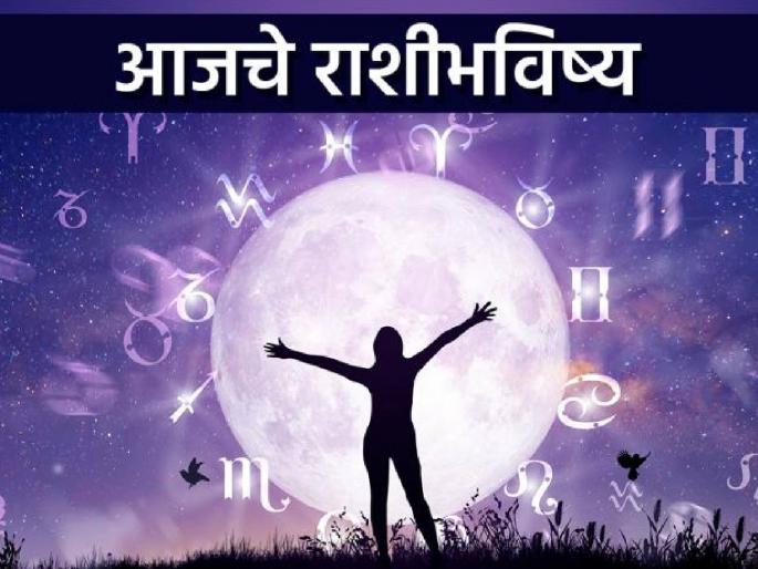 Today's Horoscope - May 19, 2026, Opportunity for financial gain, you will have to be patient with your speech. | आजचे राशीभविष्य - १९ मे २०२६, आर्थिक लाभाची संधी, वाणी वर संयम ठेवावा लागेल Today's Horoscope - May 19, 2026, Opportunity for financial gain, you will have to be patient with your speech. | आजचे राशीभविष्य - १९ मे २०२६, आर्थिक लाभाची संधी, वाणी वर संयम ठेवावा लागेल