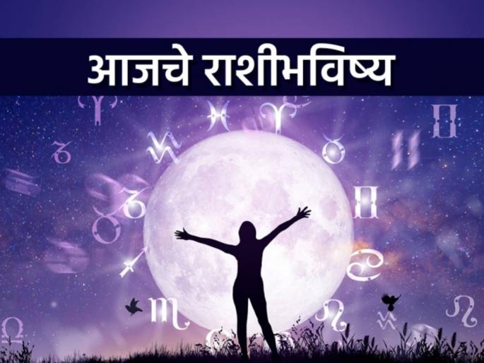 Today's Horoscope May 19, 2024 Chance of sudden financial gain benefits in business sector | आजचे राशीभविष्य - १९ मे २०२४, अचानक धनलाभाची शक्यता,व्यावसायिक क्षेत्रात लाभ होतील