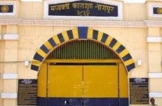 Prisoners will not be able to meet family members; Nagpur Central Prison Administration decision | कैदी भेटू शकणार नाहीत कुटुंबीयांशी; नागपूर मध्यवर्ती कारागृह प्रशासनाचा निर्णय