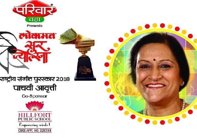Sur Jyotsna National Music Awards announced | सूर ज्योत्स्ना राष्ट्रीय संगीत पुरस्कार जाहीर Sur Jyotsna National Music Awards announced | सूर ज्योत्स्ना राष्ट्रीय संगीत पुरस्कार जाहीर