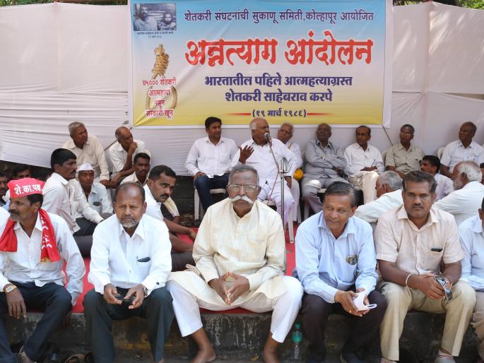 Kolhapur: The Niratta movement by the Sukanu Samiti of Maharashtra Farmers Association | कोल्हापूर : महाराष्ट्र शेतकरी संघटना सुकाणू समितीतर्फे अन्नत्याग आंदोलन Kolhapur: The Niratta movement by the Sukanu Samiti of Maharashtra Farmers Association | कोल्हापूर : महाराष्ट्र शेतकरी संघटना सुकाणू समितीतर्फे अन्नत्याग आंदोलन