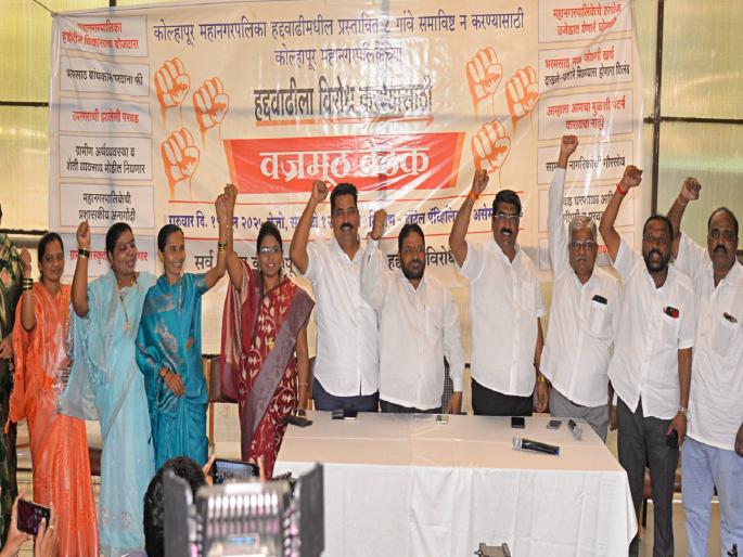 Kolhapur Municipal Corporation limits extended only for the benefit of elections Sarpanchs allege against extension | कोल्हापूर महापालिका निवडणुकीच्या फायद्यासाठीच हद्दवाढीचा डाव, हद्दवाढविरोधी सरपंचांचा आरोप Kolhapur Municipal Corporation limits extended only for the benefit of elections Sarpanchs allege against extension | कोल्हापूर महापालिका निवडणुकीच्या फायद्यासाठीच हद्दवाढीचा डाव, हद्दवाढविरोधी सरपंचांचा आरोप