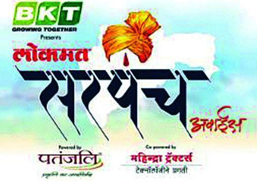 Five thousand nominations from the state for 'Sarpanch Award' | ‘सरपंच अवॉर्ड’साठी राज्यातून पाच हजार नामांकने Five thousand nominations from the state for 'Sarpanch Award' | ‘सरपंच अवॉर्ड’साठी राज्यातून पाच हजार नामांकने