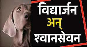 Botanist | श्वानभक्षण करणारे मोकाटच Botanist | श्वानभक्षण करणारे मोकाटच