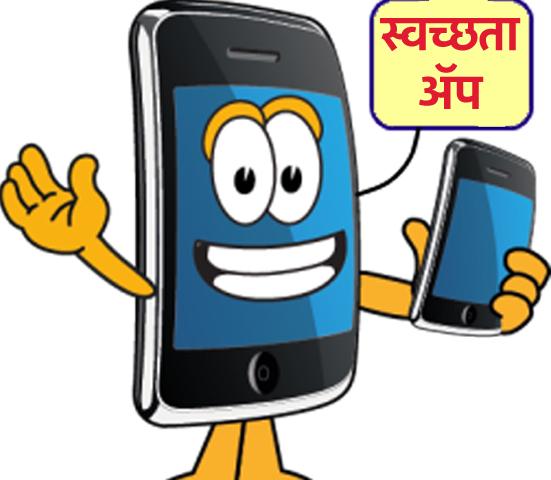 Complaint from 'Cleanliness App' | ‘स्वच्छता अॅप’मधून तक्रारींचे निरसन Complaint from 'Cleanliness App' | ‘स्वच्छता अॅप’मधून तक्रारींचे निरसन