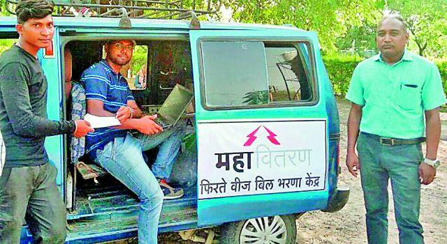 Customers' bill for accepting electricity bills | वीज बिल स्वीकारण्यासाठी ग्राहकांच्या दारी Customers' bill for accepting electricity bills | वीज बिल स्वीकारण्यासाठी ग्राहकांच्या दारी