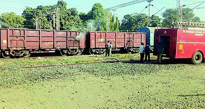 Fire to the coal vagan | वरोऱ्यात कोळसा वॅगनला आग Fire to the coal vagan | वरोऱ्यात कोळसा वॅगनला आग