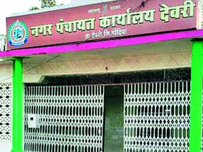 Deorikar is very angry about the tax levied by the Nagar Panchayat | नगरपंचायतच्या कर आकारणीमुळे चांगलेच संतापले आहेत देवरीकर Deorikar is very angry about the tax levied by the Nagar Panchayat | नगरपंचायतच्या कर आकारणीमुळे चांगलेच संतापले आहेत देवरीकर