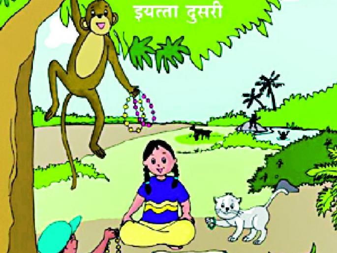 Changes in the number of child labor is changing | बालभारतीचा संख्या वाचनात बदल Changes in the number of child labor is changing | बालभारतीचा संख्या वाचनात बदल