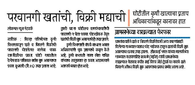  The licenses of 'those' fertilizers were suspended | ‘त्या’ खतदुकानांचे परवाने निलंबित