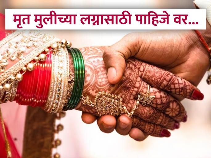 Karnataka family looking for a groom for their daughter who died 30 years ago | अजबच! 30 वर्षाआधी मृत मुलीच्या लग्नासाठी वर शोधत आहे कुटुंब, जाहिरातीत ठेवल्या 'अशा' अटी! Karnataka family looking for a groom for their daughter who died 30 years ago | अजबच! 30 वर्षाआधी मृत मुलीच्या लग्नासाठी वर शोधत आहे कुटुंब, जाहिरातीत ठेवल्या 'अशा' अटी!