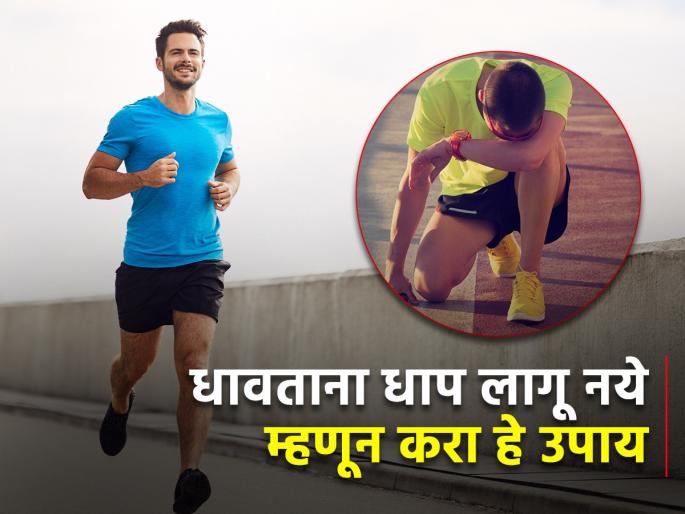 Exercise Tips : How get over breathlessness problem while running know the tips | रनिंग करताना जास्त धाप लागते का? या टिप्स फॉलो कराल तर समस्या होईल दूर Exercise Tips : How get over breathlessness problem while running know the tips | रनिंग करताना जास्त धाप लागते का? या टिप्स फॉलो कराल तर समस्या होईल दूर