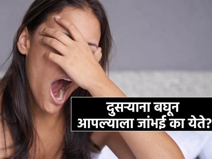Why do we yawn when see others know science fact behind it | एकमेकांना बघून जांभई का येते? 99 टक्के लोकांना माहीत नसेल याचं उत्तर... Why do we yawn when see others know science fact behind it | एकमेकांना बघून जांभई का येते? 99 टक्के लोकांना माहीत नसेल याचं उत्तर...