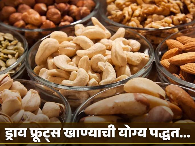 Nutritionist told do not do this mistake while eating dry fruits | ड्राय फ्रूट्स खाताना जास्तीत जास्त लोक करतात 'ही' चूक, एक्सपर्टनी सांगितली योग्य पद्धत... Nutritionist told do not do this mistake while eating dry fruits | ड्राय फ्रूट्स खाताना जास्तीत जास्त लोक करतात 'ही' चूक, एक्सपर्टनी सांगितली योग्य पद्धत...