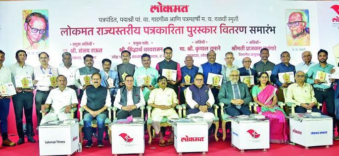 Distribution of ‘Lokmat’ Gadgil and Baba Dalvi Smriti State Level Journalism Awards in style | ‘लोकमत’च्या पां. वा. गाडगीळ आणि बाबा दळवी स्मृती राज्यस्तरीय पत्रकारिता पुरस्कारांचे थाटात वितरण Distribution of ‘Lokmat’ Gadgil and Baba Dalvi Smriti State Level Journalism Awards in style | ‘लोकमत’च्या पां. वा. गाडगीळ आणि बाबा दळवी स्मृती राज्यस्तरीय पत्रकारिता पुरस्कारांचे थाटात वितरण