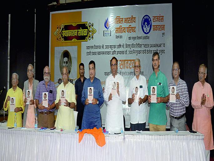 'If Savarkar is not the best, then no one is the best'; Nitin Gadkari's speech at Veer Savarkar book release ceremony | ‘सावरकर श्रेष्ठ नसतील तर कोणीच श्रेष्ठ नाही’ 'If Savarkar is not the best, then no one is the best'; Nitin Gadkari's speech at Veer Savarkar book release ceremony | ‘सावरकर श्रेष्ठ नसतील तर कोणीच श्रेष्ठ नाही’