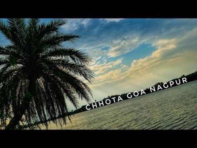 Nagpur's 'Chota Goa' is going viral only on social media. | फक्त सोशल मीडियावर व्हायरल होत आहे नागपूरचे ‘छोटा गोवा’ Nagpur's 'Chota Goa' is going viral only on social media. | फक्त सोशल मीडियावर व्हायरल होत आहे नागपूरचे ‘छोटा गोवा’