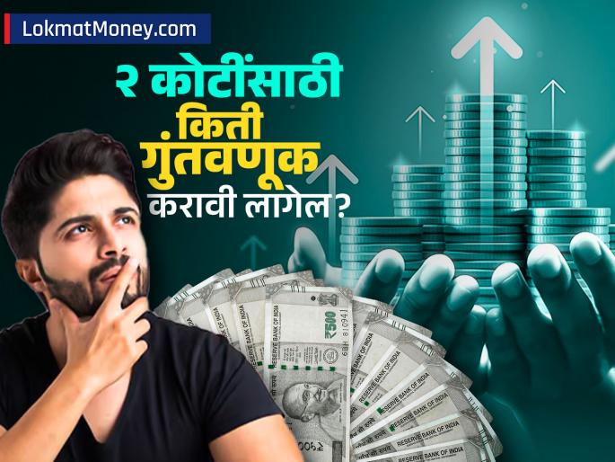 You are 26 years old want 2 crores by 50 How much monthly SIP can you earn starting today | २६ वर्षांचे आहात, ५० पर्यंत २ कोटी हवेत? आजपासून कितीची मंथली SIP केल्यास मिळू शकते इतकी रक्कम?