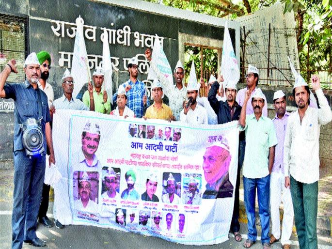Demands from Aam Aadmi Party | आम आदमी पार्टीच्या वतीने निदर्शने Demands from Aam Aadmi Party | आम आदमी पार्टीच्या वतीने निदर्शने
