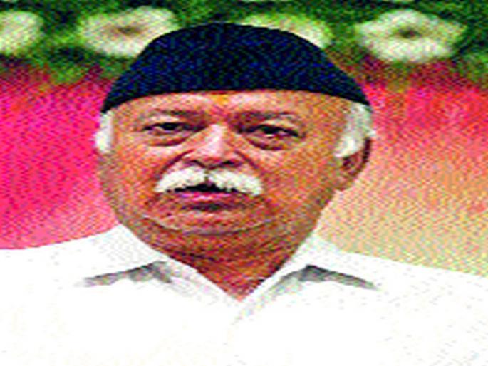 Federation of Mohan Bhagwat in Nashik today | सरसंघचालक मोहन भागवत आज नाशिकमध्ये Federation of Mohan Bhagwat in Nashik today | सरसंघचालक मोहन भागवत आज नाशिकमध्ये