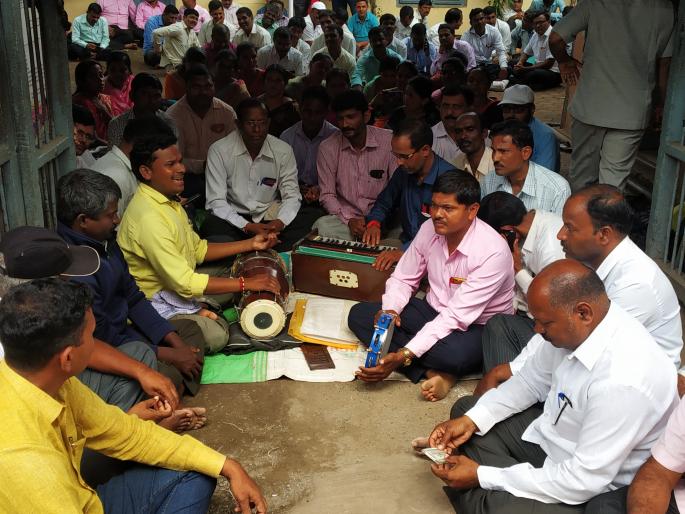 Protest of the government through hymns; Non-subsidized school action committee movement | भजनाच्या माध्यमातून विनाअनुदानित शाळा कृती समितीचे आंदोलन Protest of the government through hymns; Non-subsidized school action committee movement | भजनाच्या माध्यमातून विनाअनुदानित शाळा कृती समितीचे आंदोलन