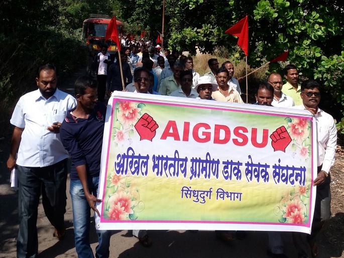 Sindhudurg: Front, stealthy contact on the office of the rural post office superintendent | सिंधुदुर्ग : ग्रामीण डाक कर्मचाऱ्यांचा अधीक्षक कार्यालयावर मोर्चा, बेमुदत संप कायम Sindhudurg: Front, stealthy contact on the office of the rural post office superintendent | सिंधुदुर्ग : ग्रामीण डाक कर्मचाऱ्यांचा अधीक्षक कार्यालयावर मोर्चा, बेमुदत संप कायम