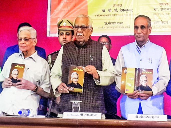 Women's journey is auspicious for the country: Ram Naik: Mi-Pracharya C. G. Vaidya book publication in pune | महिलांची वाटचाल देशासाठी शुभसंदेश : राम नाईक : मी-प्राचार्य सी. जी. वैद्य ग्रंथ प्रकाशन Women's journey is auspicious for the country: Ram Naik: Mi-Pracharya C. G. Vaidya book publication in pune | महिलांची वाटचाल देशासाठी शुभसंदेश : राम नाईक : मी-प्राचार्य सी. जी. वैद्य ग्रंथ प्रकाशन