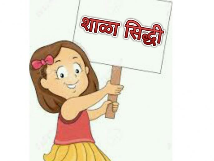 Complete school achievement self-assessment on time | शाळासिद्धी स्वयंमूल्यमापन वेळेत पूर्ण करा Complete school achievement self-assessment on time | शाळासिद्धी स्वयंमूल्यमापन वेळेत पूर्ण करा